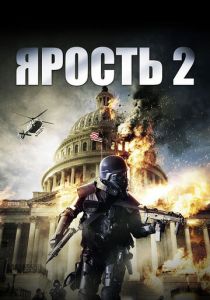 Ярость 2 2014
