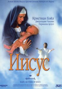 Мария, мать Иисуса 1999
