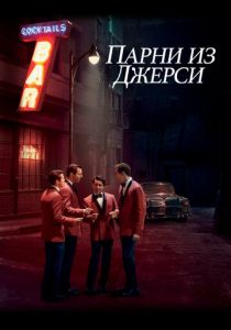 Парни из Джерси 2014