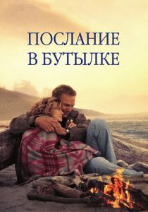 Послание в бутылке 1999