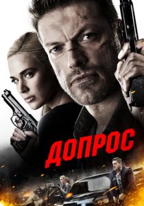Допрос 2016