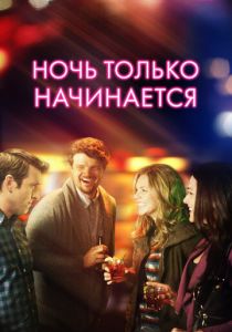 Ночь только начинается 2017