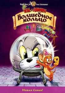 Том и Джерри: Волшебное кольцо 2001