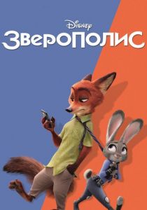 Зверополис 2016
