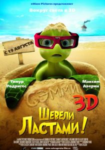 Шевели ластами! 2010