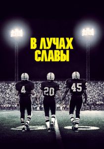 В лучах славы 2004