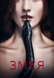 Змея 2017
