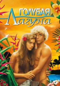 Голубая лагуна 1980