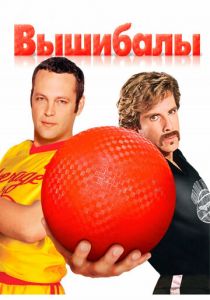Вышибалы 2004