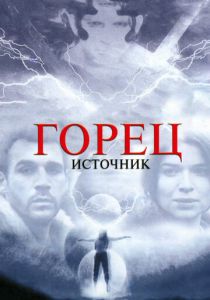 Горец: Источник 2006