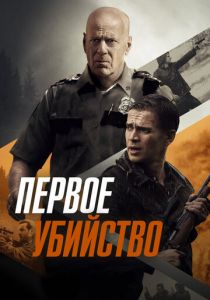 Первое убийство 2017