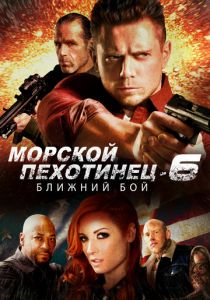 Морской Пехотинец 6: Ближний Бой 2018