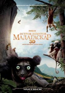 Остров лемуров: Мадагаскар 2014