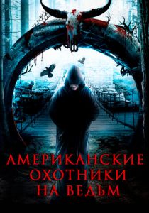 Американские охотники на ведьм 2013