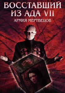 Восставший из ада 7: Армия мертвецов 2003