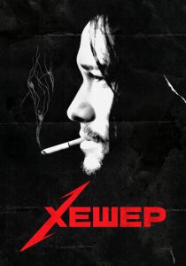 Хешер 2010