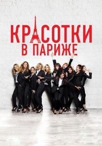 Красотки в Париже 2014