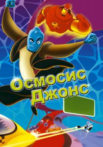 Осмосис Джонс 2001