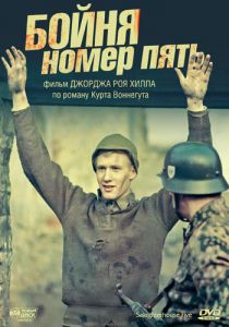 Бойня номер пять 1972