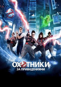 Охотники за привидениями 2016