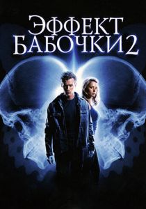 Эффект бабочки 2 2006