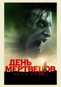 День мертвецов: Злая кровь 2017