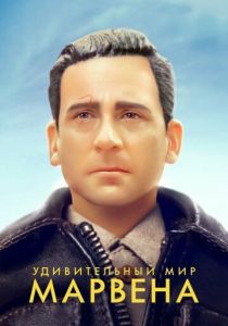 Удивительный мир Марвена 2018