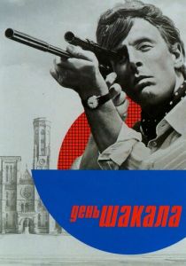 День Шакала 1973