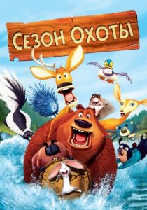 Сезон охоты 2006