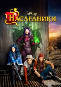 Наследники 2015