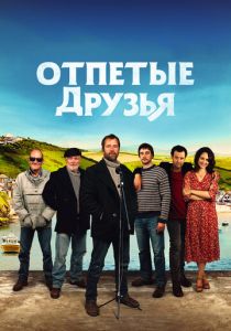 Отпетые друзья 2019