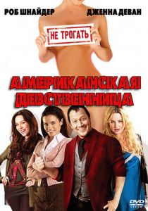 Американская девственница 2009