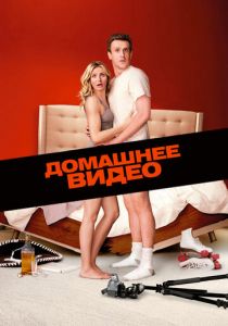 Домашнее видео 2014