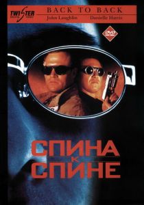 Спина к спине 1996