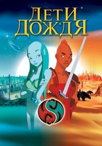 Дети дождя 2003