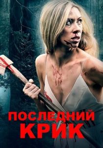 Последний крик 2019