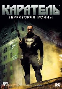 Каратель: Территория войны 2008