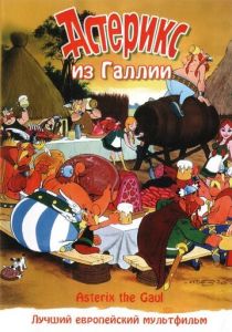 Астерикс из Галлии 1967