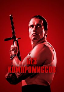 Без компромиссов 1986