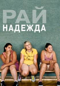 Рай: Надежда 2012