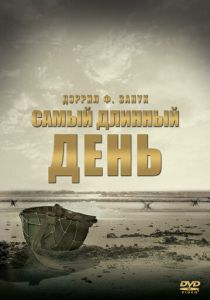 Самый длинный день 1962