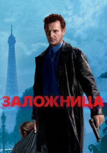 Заложница 2007