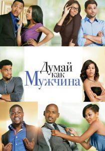Думай как мужчина 2012