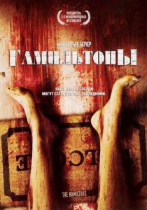 Гамильтоны 2006