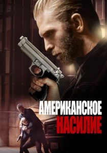 Американское насилие 2016