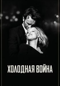Холодная война 2018