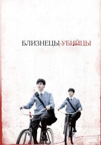 Близнецы-убийцы 2010