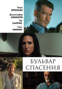 Бульвар спасения 2011