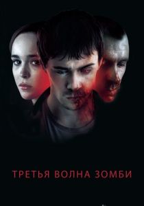 Третья волна зомби 2017