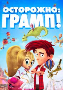 Осторожно: Грамп! 2017